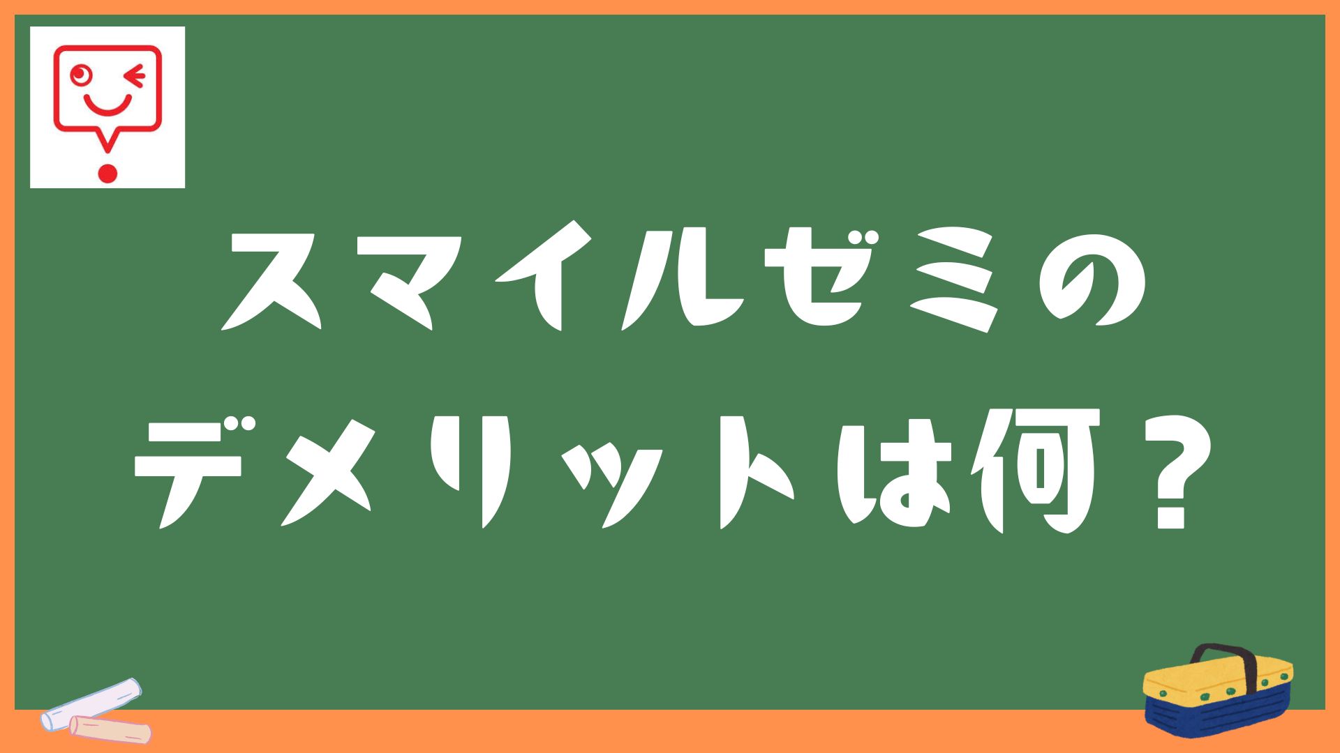 スマイルゼミのデメリット