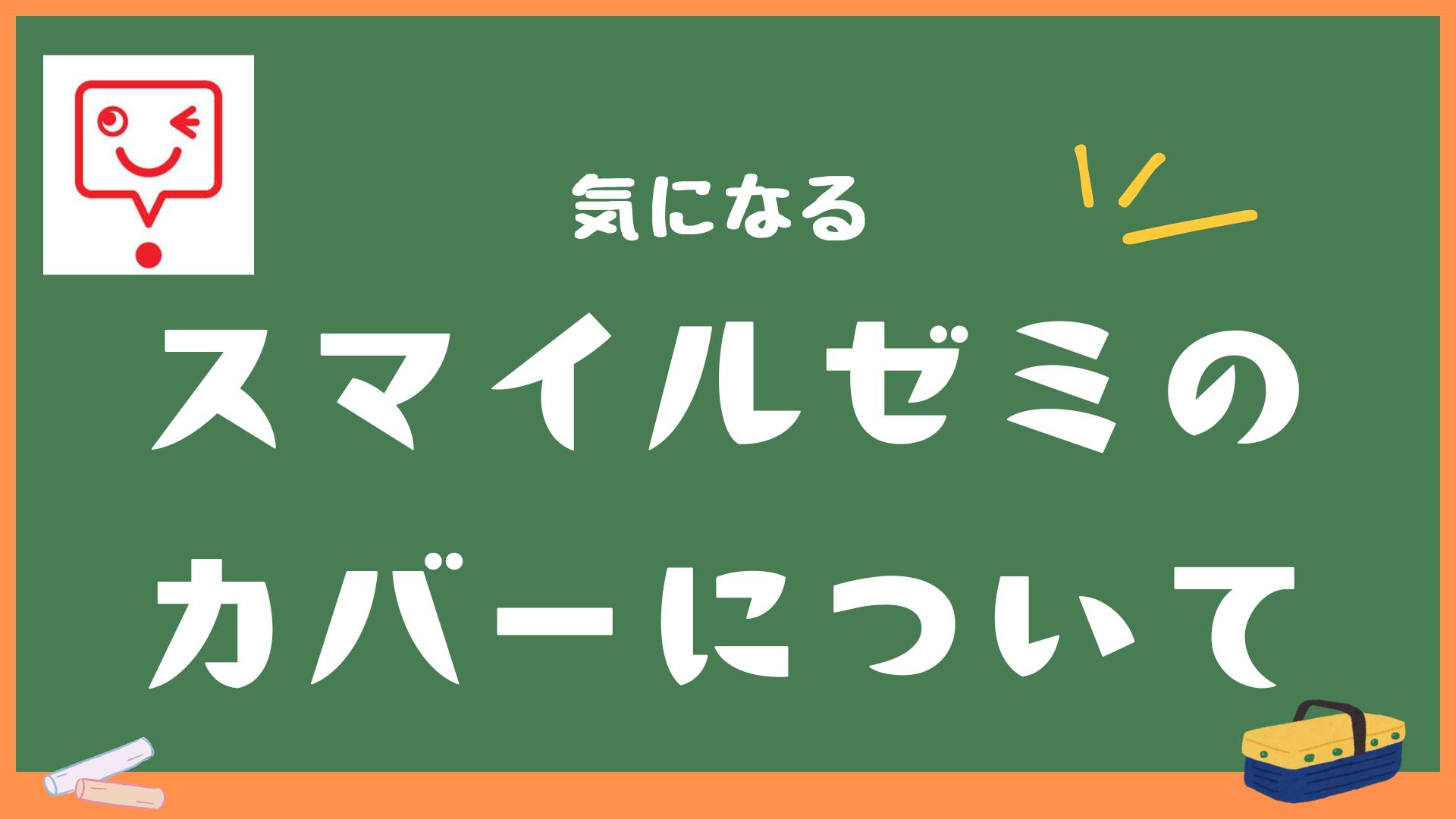 スマイル ゼミ 特典 オファー カバー