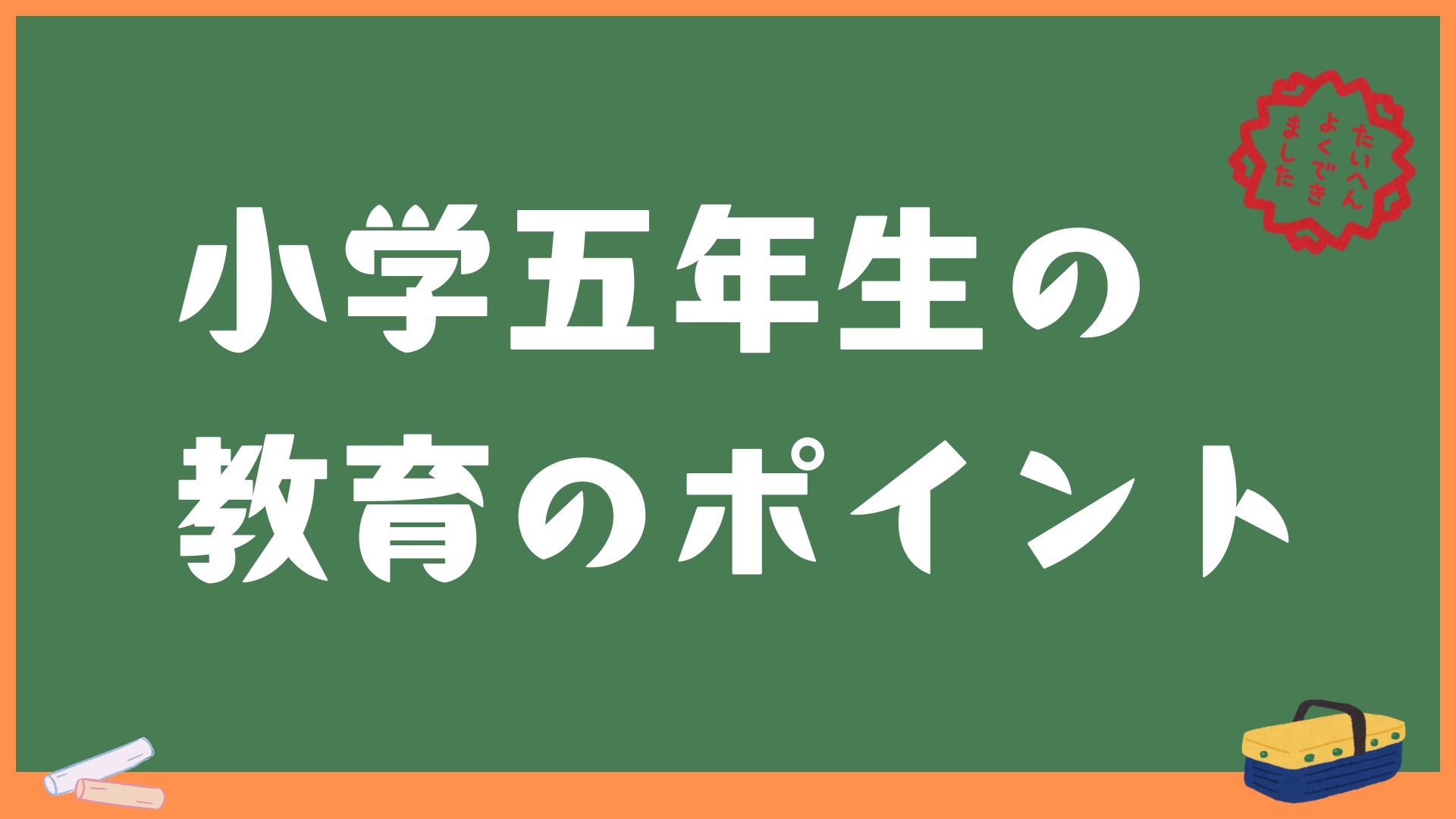 小学5年生の学習のポイント